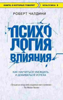 Книга Чалдини Р. Психология влияния Как научиться убеждать и добиваться успеха, б-8049, Баград.рф